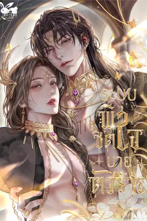 ปกนิยาย ระบบพิชิตใจนายตัวร้าย [ มี E-book ]