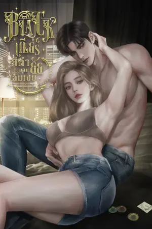 ปกนิยาย BLACK เกียร์สีดำของยัยเฉิ่มเชย [ มี E-book ]
