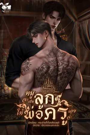 ปกนิยาย หนูจะเป็นลูกให้พ่อครูเองจ้ะ [ มี E-book ]