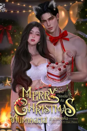 ปกนิยาย MERRY CHRISTMAS สามีของฉันคือซานตาคลอสตัวร้ายสุดหื่น