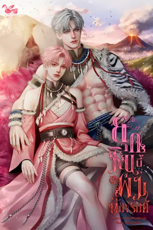 ปกนิยาย ยุคหินนี้ผมต้องรอด [ มี E-book ]