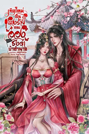 ปกนิยาย เกิดใหม่เป็นนางร้ายของอ๋องธงดำบ้าอำนาจ [ มี E-book ]
