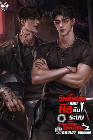 ปกนิยาย วันสิ้นโลกของนิลกับระบบร้านแลกของสมนาคุณของเขา