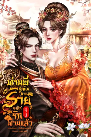 ปกนิยาย ท่านพี่ฮูหยินนางร้ายผู้นี้จะเลิกรักท่านแล้ว [ มี E-book ]