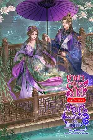 ปกนิยาย ชายานางร้ายผู้นี้จะปราบพยศอ๋องธงแดงเช่นท่านเอง