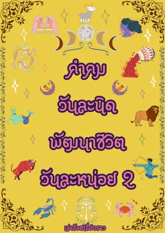 ปกนิยาย คำคมวันละนิด พัฒนาชีวิตวันละหน่อย 2