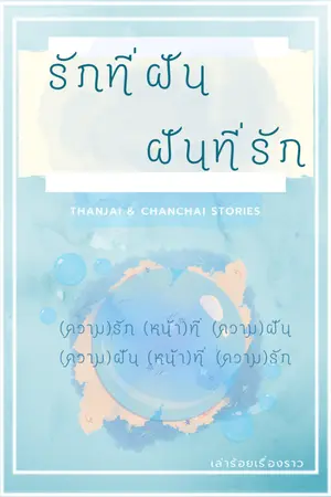 ปกนิยาย รักที่ฝัน ฝันที่รัก