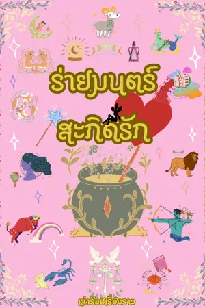 ปกนิยาย ร่ายมนตร์ สะกิดรัก