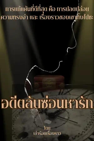 ปกนิยาย อดีตลับซ่อนหารัก