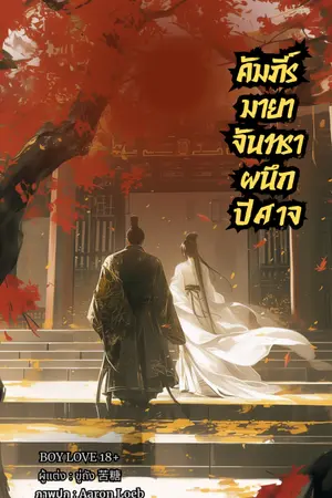 ปกนิยาย คัมภีร์มายาจันทราผนึกปีศาจ(จบแล้วมี e-book)