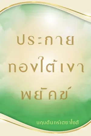 ปกนิยาย ประกายทองใต้เงาพยัคฆ์