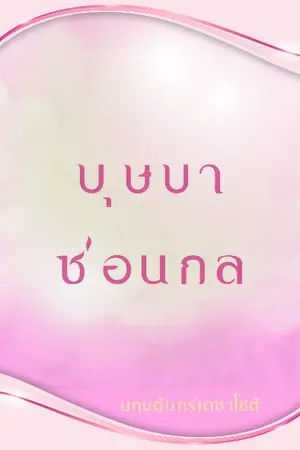 ปกนิยาย บุษบาซ่อนกล