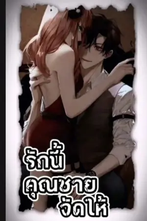 ปกนิยาย Mr.Chai.​รักนี้คุณ​ชายจัดให้​ 