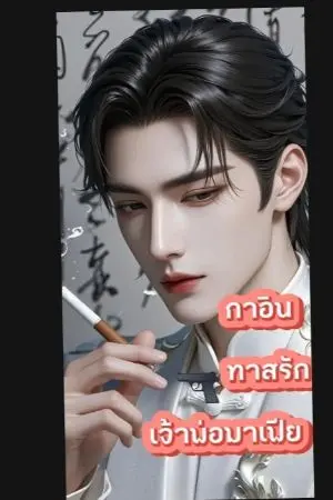 ปกนิยาย กาอิน​ ทาสรักเจ้าพ่อมาเฟีย​🔥⛓️