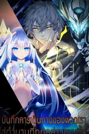 ปกนิยาย บันทึกการเดินทางของพวกเรา สู่ตำนานที่ถูกกล่าวขานขึ้น