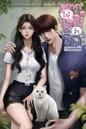 ปกนิยาย อยากให้เธอรู้ว่ารัก (นะโมxเพย์ตัน)