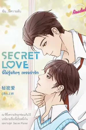 ปกนิยาย Secret Love นี่ไม่รู้จริงๆ เหรอว่ารัก (นิยายแปลจีน)