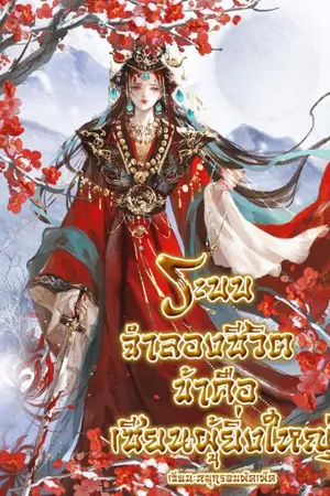 ปกนิยาย ระบบจำลองชีวิต ข้าคือเซียนผู้ยิ่งใหญ่