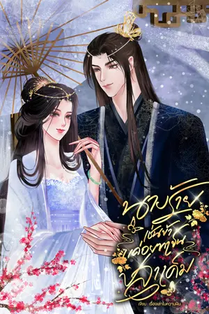 ปกนิยาย (อีบุ๊คฟรีจ้า) นางร้ายเช่นข้าแค่อยากเป็นปลาเค็ม