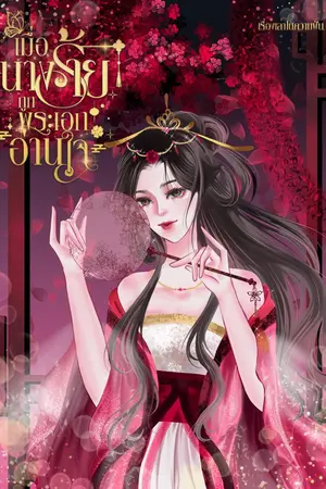 ปกนิยาย เมื่อนางร้ายถูกพระเอกอ่านใจ