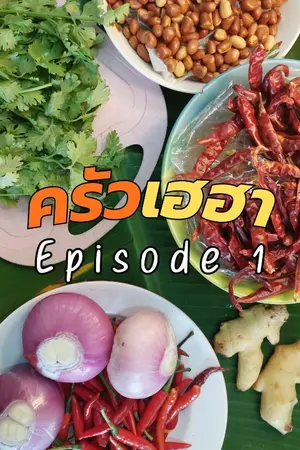 ปกนิยาย ครัวเฮฮา