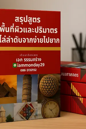 ปกนิยาย สรุปสูตรพื้นที่ผิวและปริมาตร และโจทย์ ระดับ 01