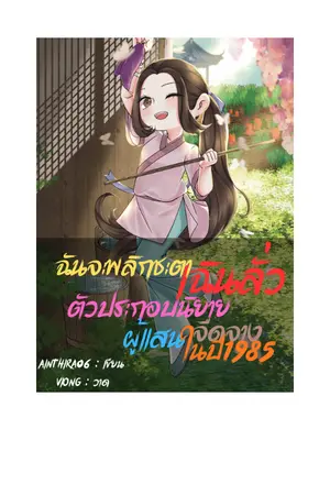 ปกนิยาย ฉันจะพลิกชะตาเฉินลั่วตัวประกอบนิยายผู้แสนจืดจางในปี1985