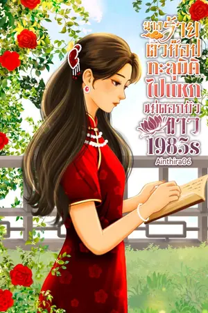 ปกนิยาย นางร้ายตัวท็อปทะลุมิติไปแหกแม่ดอกบัวขาว 1985s