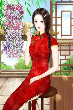 ปกนิยาย ปี 1980 เมิ่งหยวนย้อนเวลามากอบกู้ครอบครัวที่เคยทอดทิ้ง