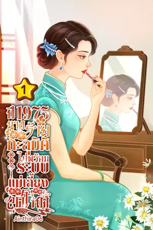 ปกนิยาย ปี 1975 นางร้ายทะลุมิติไปพร้อมระบบแม่เลี้ยงสุดโหด