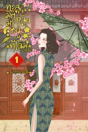 ปกนิยาย (มีE-BOOK เล่ม 1,2,3) ทะลุมิติกลับมาอยู่ที่เดิมยุค60