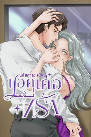 ปกนิยาย แอคเค่อที่รัก