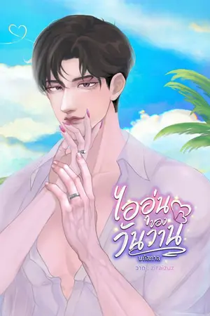 ปกนิยาย ไออุ่นของวันวาน