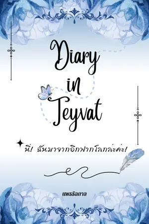ปกนิยาย [Fic Genshin Impact]: Diary in Teyvat นี่! ฉันมาจากอีกฟากโลกล่ะค่ะ!