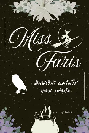 ปกนิยาย [Fic Harry Potter] : Miss Faris มิสฟาริส! ผมไม่ใช่ 'ทอม เฟลตัน'