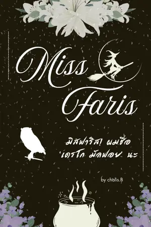 ปกนิยาย [Fic Harry Potter] : Miss Faris มิสฟาริส! ผมชื่อ 'เดรโก มัลฟอย' นะ