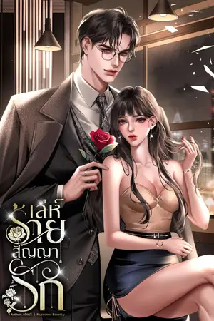 ปกนิยาย เล่ห์ร้ายสัญญารัก (หลี่จวิ้นหยาง - มุกรดา)