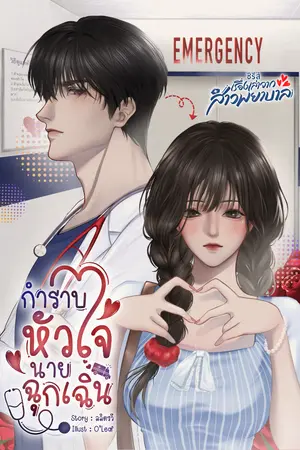 ปกนิยาย กำราบหัวใจนายฉุกเฉิน (หมอภามม์-แป้งใส)