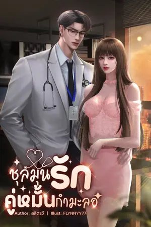 ปกนิยาย ชุลมุนรักคู่หมั้นกำมะลอ