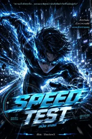 ปกนิยาย Speed Test