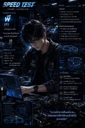 ปกนิยาย Speed test ภาคเสริม