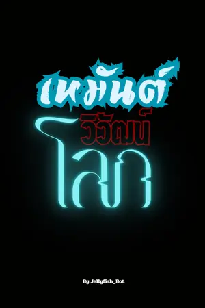 ปกนิยาย เหมันต์วิวัฒน์โลก