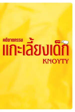 ปกนิยาย คดีฆาตกรรมแกะเลี้ยงเด็ก