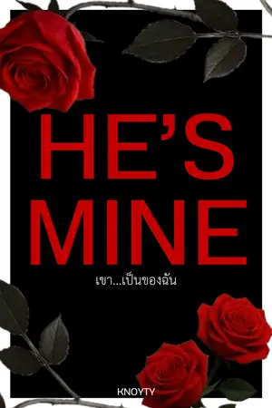 ปกนิยาย He’s Mine : เขา…เป็นของฉัน