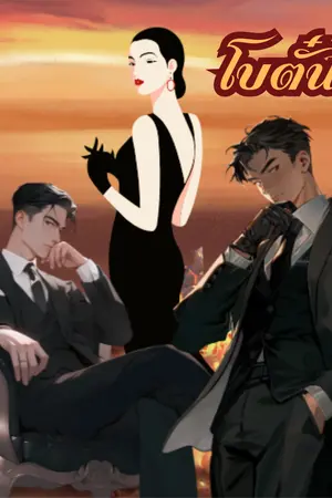 ปกนิยาย โบตั๋น Botan