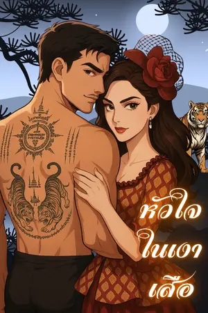 ปกนิยาย หัวใจในเงาเสือ