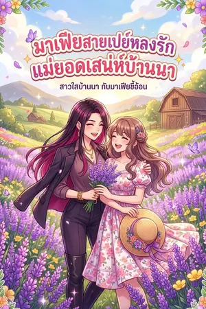 ปกนิยาย มาเฟียสายเปย์หลงรักแม่ยอดเสน่ห์บ้านนา