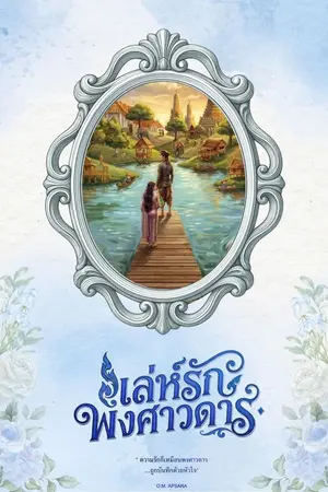 ปกนิยาย เล่ห์รัก พงศาวดาร