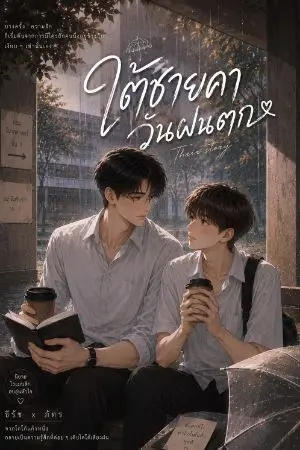 ปกนิยาย ชายคาวันฝนตก