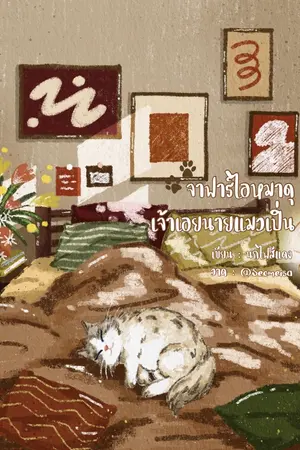 ปกนิยาย [END] จาฟาร์ไอหมาดุ เจ้าเอยนายแมวเปิ่น
